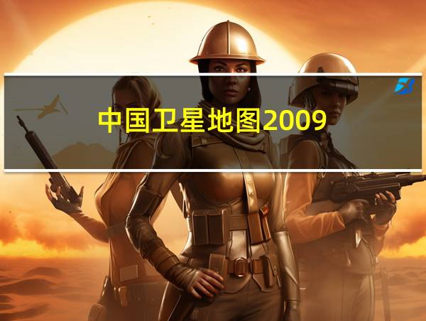 中国卫星地图2009的相关图片