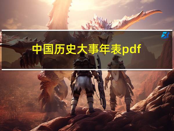 中国历史大事年表pdf的相关图片