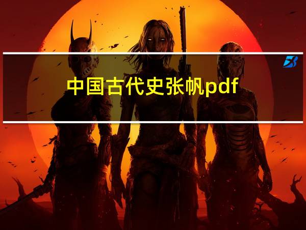 中国古代史张帆pdf的相关图片