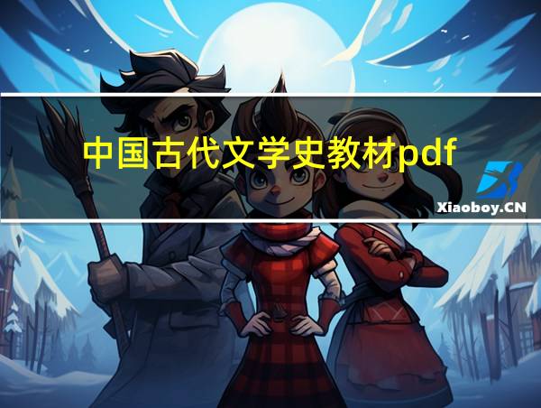 中国古代文学史教材pdf的相关图片