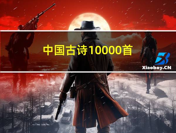 中国古诗10000首的相关图片