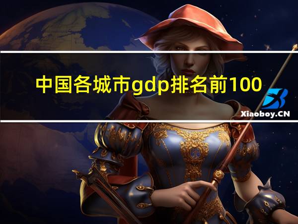 中国各城市gdp排名前100的相关图片