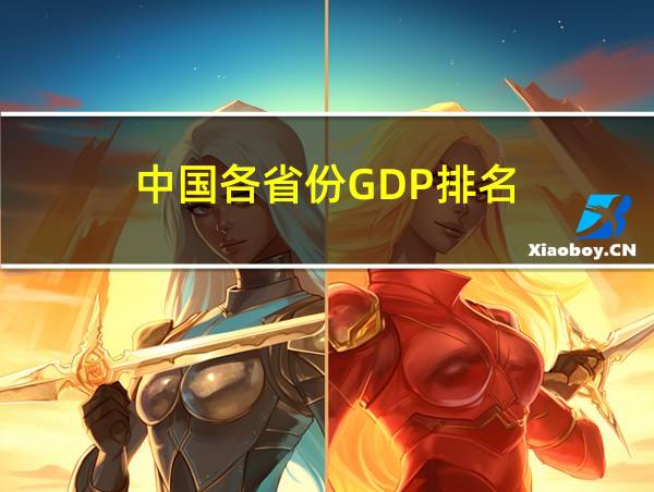 中国各省份GDP排名的相关图片