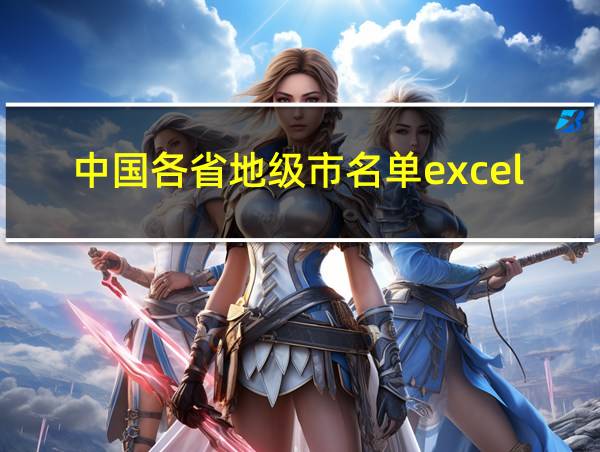 中国各省地级市名单excel的相关图片