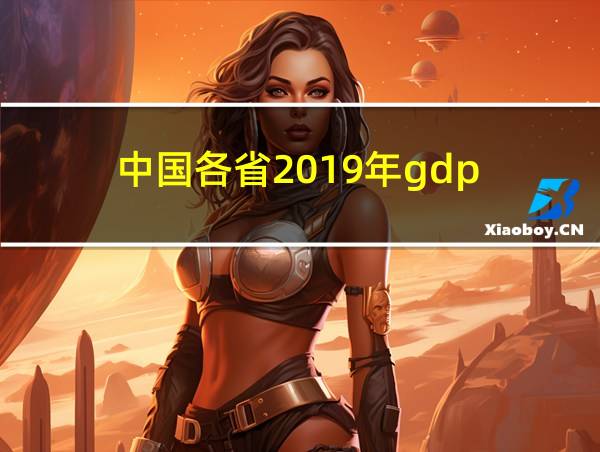 中国各省2019年gdp的相关图片