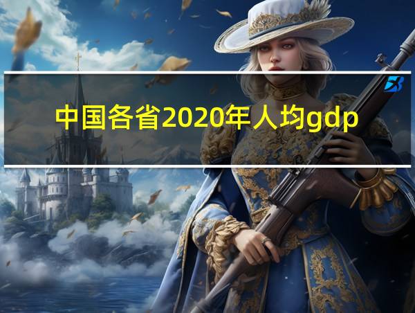 中国各省2020年人均gdp的相关图片