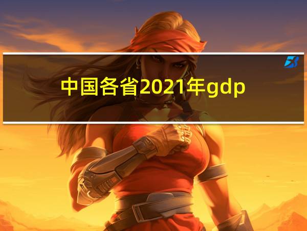 中国各省2021年gdp的相关图片