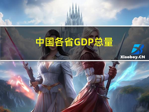 中国各省GDP总量的相关图片