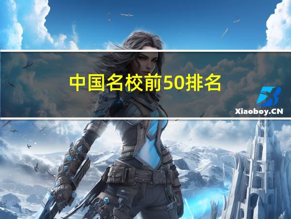 中国名校前50排名的相关图片