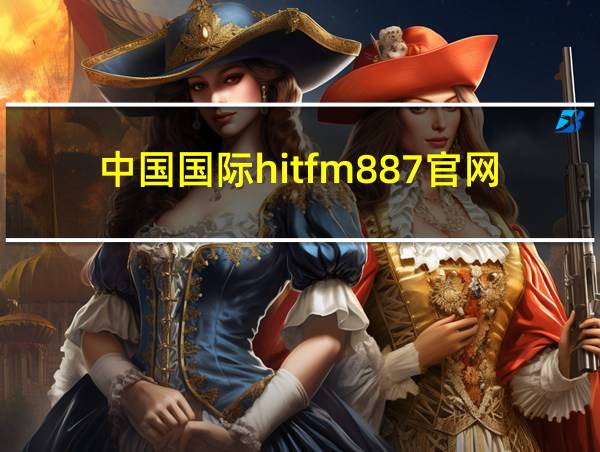 中国国际hitfm887官网的相关图片