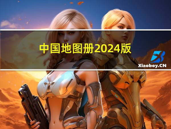 中国地图册2024版的相关图片