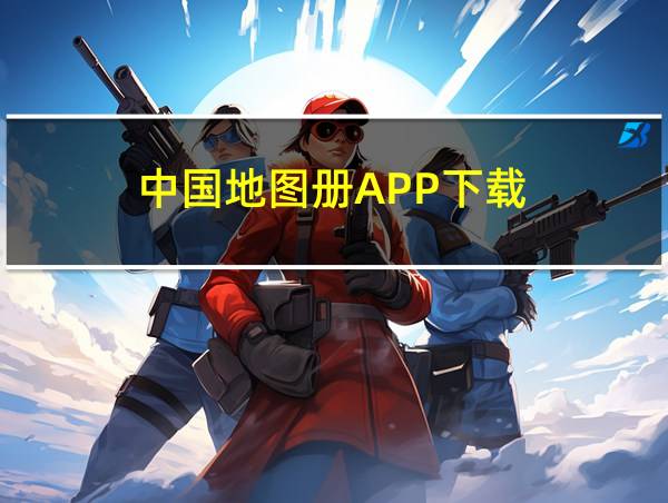 中国地图册APP下载的相关图片