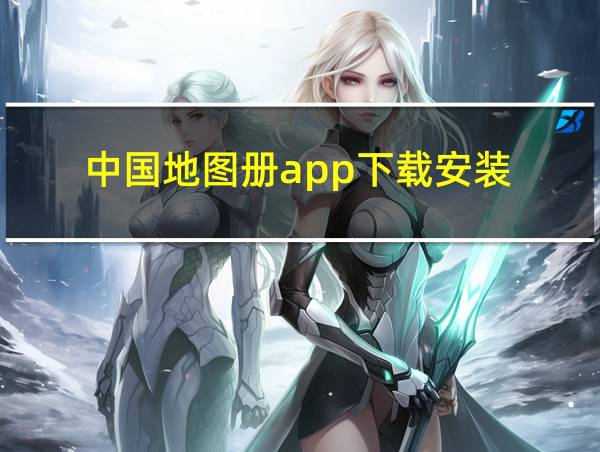 中国地图册app下载安装的相关图片