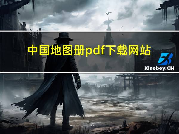 中国地图册pdf下载网站的相关图片