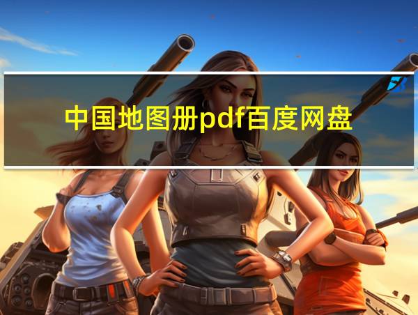 中国地图册pdf百度网盘的相关图片