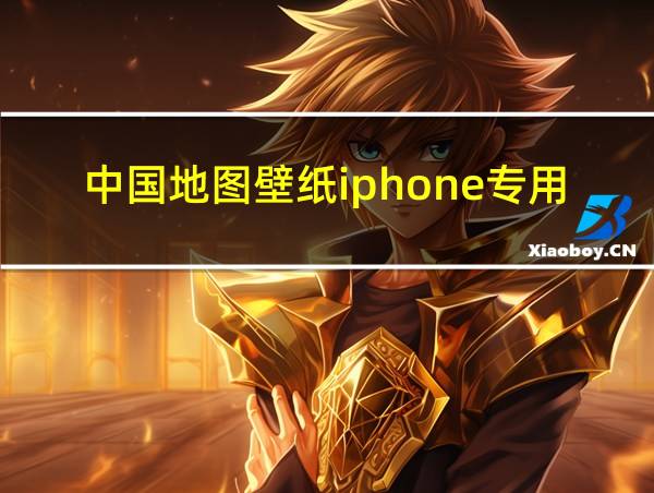 中国地图壁纸iphone专用的相关图片