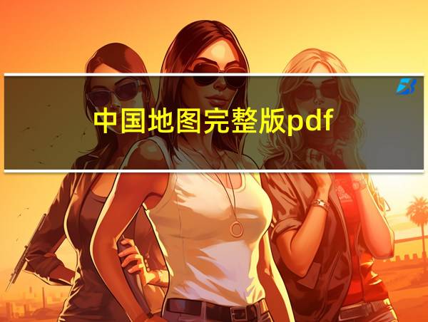 中国地图完整版pdf的相关图片