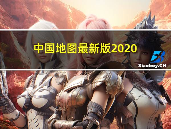 中国地图最新版2020的相关图片