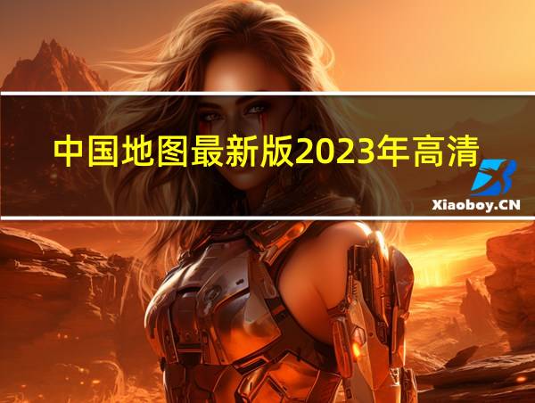 中国地图最新版2023年高清的相关图片