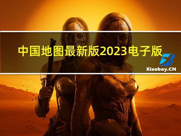 中国地图最新版2023电子版的相关图片