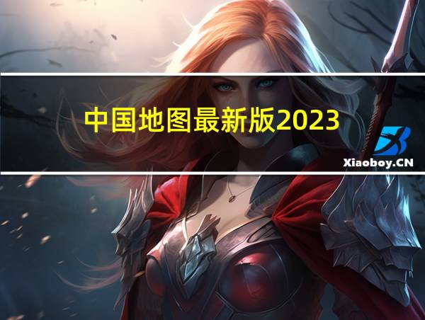 中国地图最新版2023的相关图片