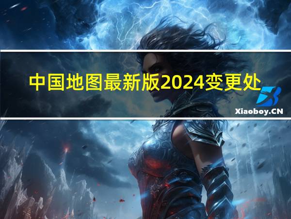 中国地图最新版2024变更处的相关图片