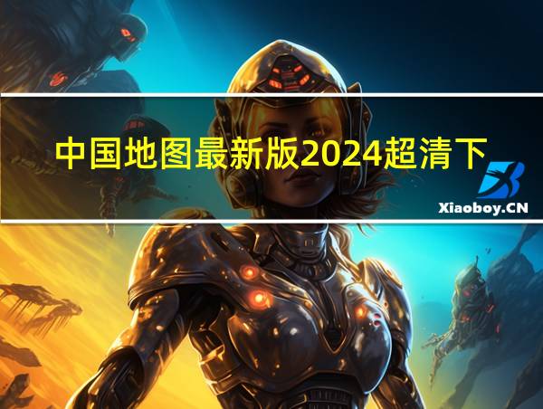 中国地图最新版2024超清下载的相关图片