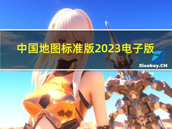 中国地图标准版2023电子版下载的相关图片