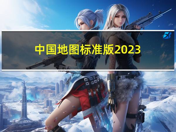 中国地图标准版2023的相关图片