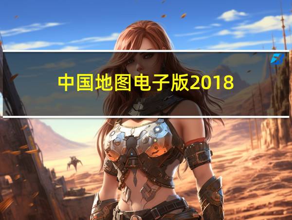 中国地图电子版2018的相关图片