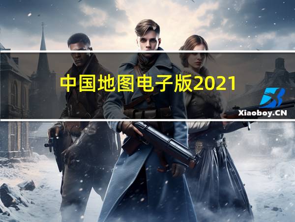 中国地图电子版2021的相关图片