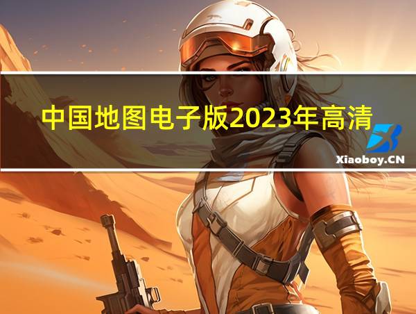 中国地图电子版2023年高清最新版的相关图片