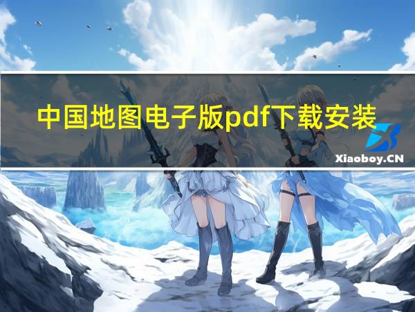 中国地图电子版pdf下载安装的相关图片