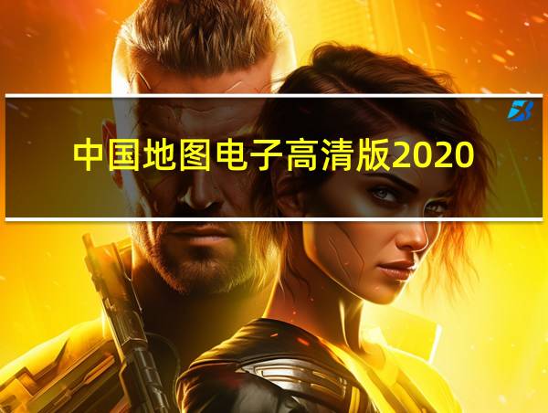 中国地图电子高清版2020的相关图片