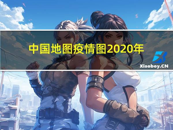 中国地图疫情图2020年的相关图片