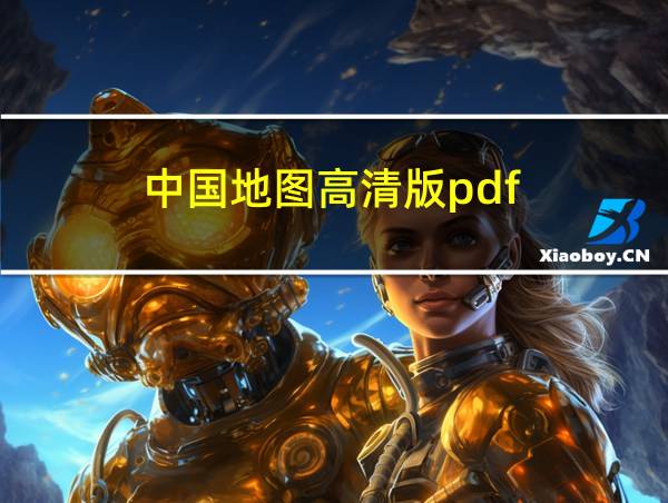 中国地图高清版pdf的相关图片