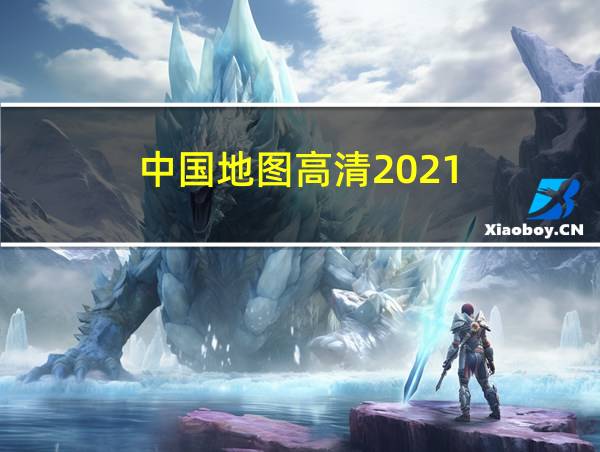 中国地图高清2021的相关图片