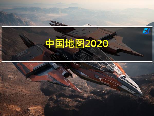 中国地图2020的相关图片