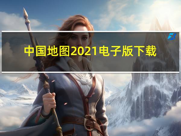 中国地图2021电子版下载的相关图片