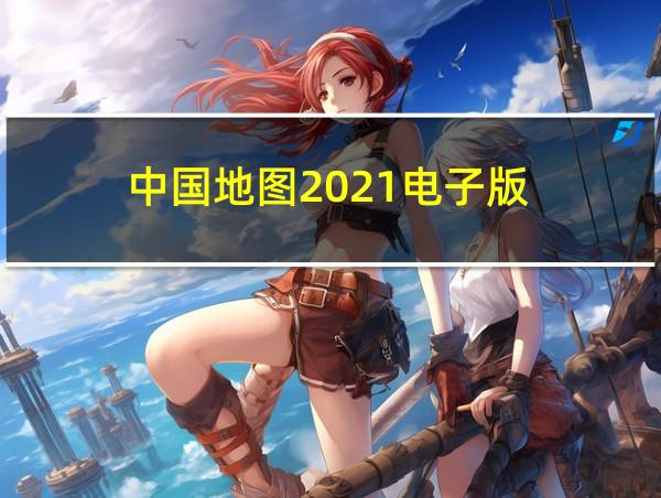 中国地图2021电子版的相关图片