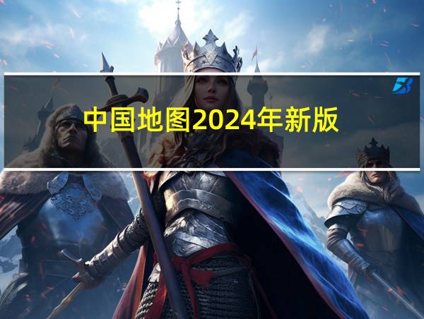 中国地图2024年新版的相关图片