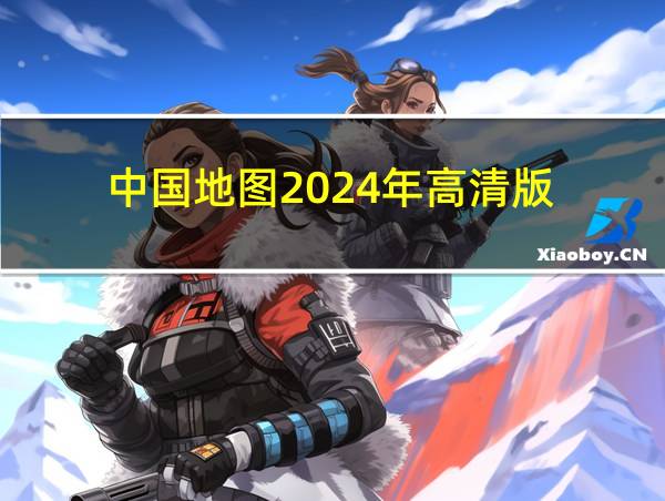 中国地图2024年高清版的相关图片