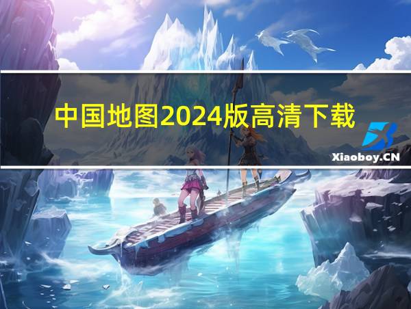 中国地图2024版高清下载的相关图片