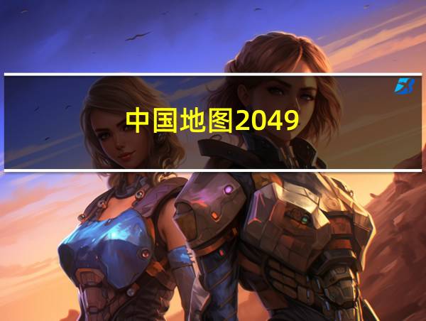 中国地图2049的相关图片