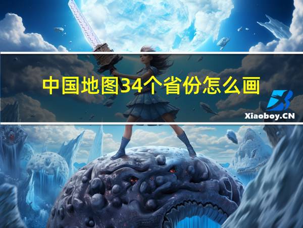 中国地图34个省份怎么画的相关图片