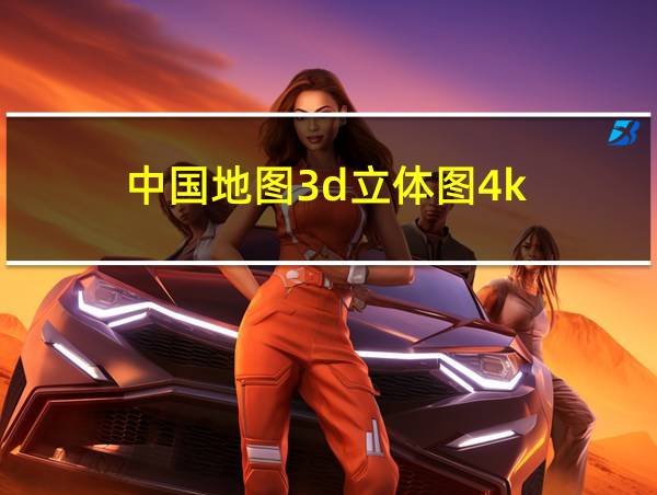 中国地图3d立体图4k的相关图片