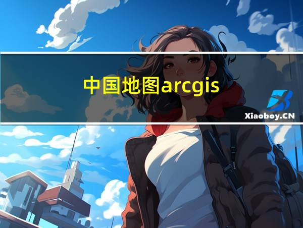 中国地图arcgis的相关图片