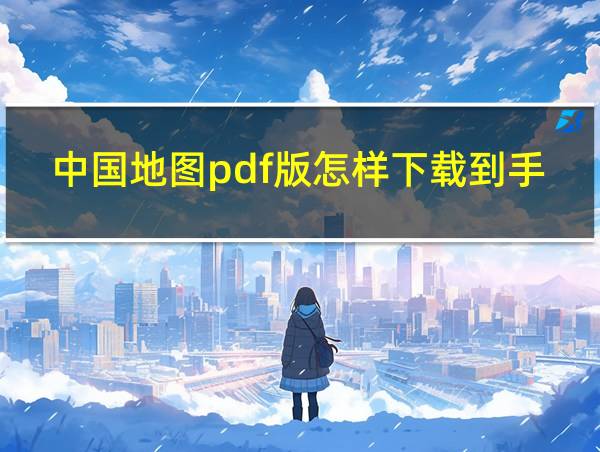 中国地图pdf版怎样下载到手机上的相关图片