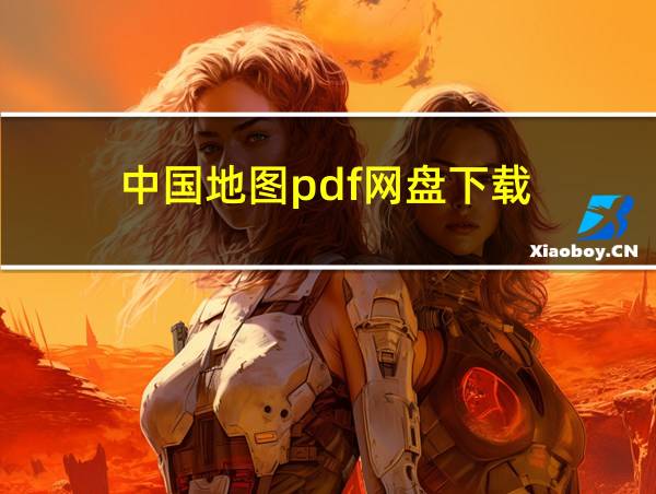 中国地图pdf网盘下载的相关图片