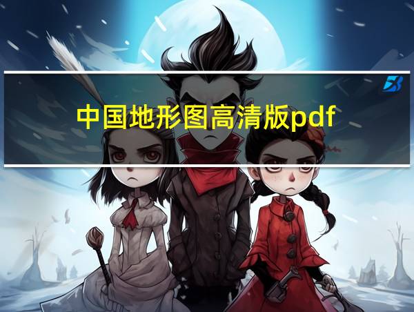 中国地形图高清版pdf的相关图片